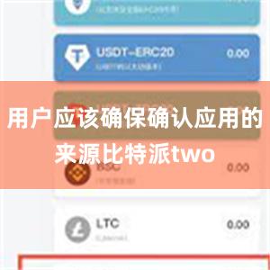 用户应该确保确认应用的来源比特派two