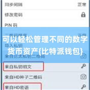 可以轻松管理不同的数字货币资产{比特派钱包}