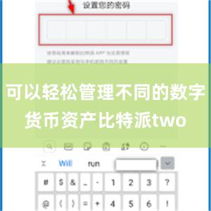 可以轻松管理不同的数字货币资产比特派two