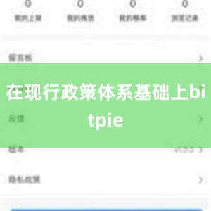 在现行政策体系基础上bitpie