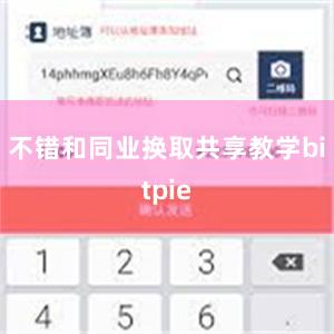 不错和同业换取共享教学bitpie