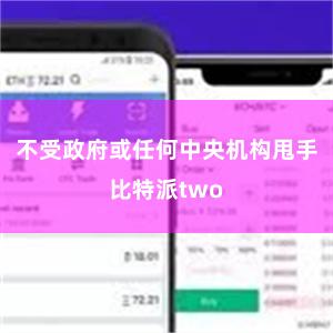 不受政府或任何中央机构甩手比特派two