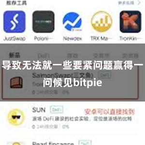 导致无法就一些要紧问题赢得一问候见bitpie