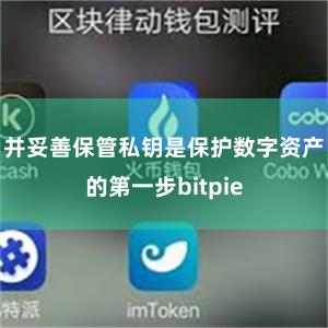 并妥善保管私钥是保护数字资产的第一步bitpie